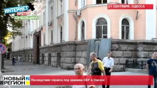 27.09.15 Последствия теракта под зданием СБУ в Одессе