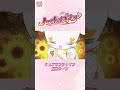 【公式】『ハートキャッチプリキュア!』 キュアサンシャイン変身シーン【ショートver】