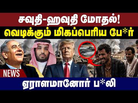 சவுதி-ஹவுதி மோதல்! வெடிக்கும் மிகப்பெரிய போ*ர்? Saudi Houthi War | Gem News | War Updates