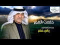 ياس خضر خلصت العمر 2017 ياس خضر خلصت العمر 2017