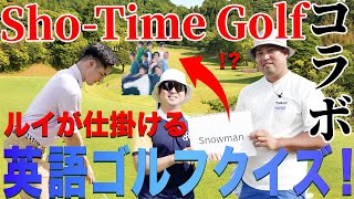 【対決】Sho-Time Golfコラボ 大波乱クイズゴルフバトル！5-9h