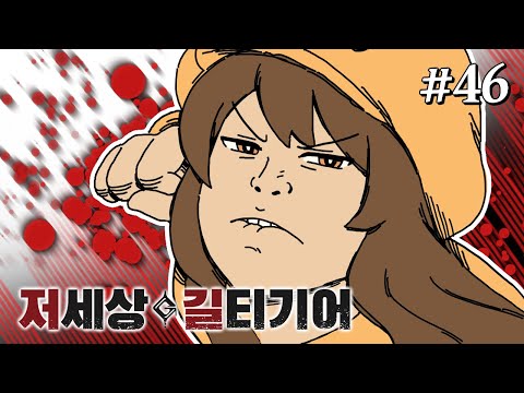 【GGST】 저세상 길티기어 46 - 막타는 오버데미지다