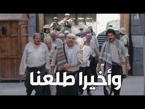 باب الحارة  أخيرا الفرنساوي قررو يفرجو عن رجال الحارة من الحبس و الفضل للعكيد معتز والرجال