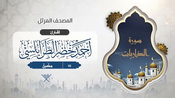 سورة الذاريات {{51}} القارئ أحمد خضر الطرابلسي