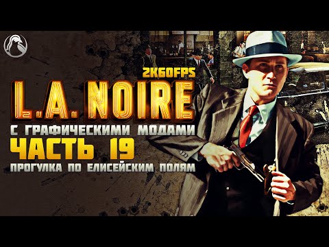 L.A. Noire ➤ ПРОХОЖДЕНИЕ [2K60FPS | RTGI] ─ ЧАСТЬ 19: ПРОГУЛКА ПО ЕЛИСЕЙСКИМ ПОЛЯМ