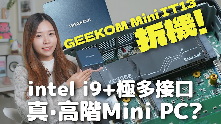 拆开高阶 Mini PC？！intel i9＋极多接口！五大测试 Excel、执相、剪片、打机、散热｜GEEKOM Mini IT13 评测 - 天天要闻