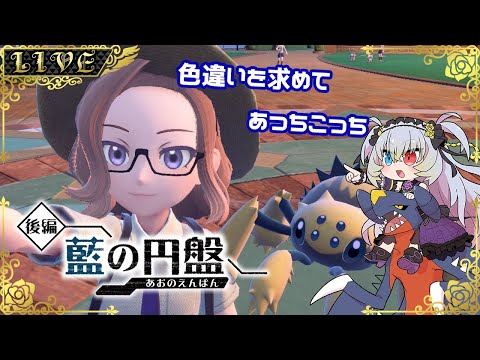 【ポケットモンスターバイオレット 藍の円盤】色ブルーベリー図鑑完成を目指して【#Vtuber】