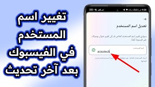 تغيير اسم المستخدم في الفيسبوك التحديث الجديد