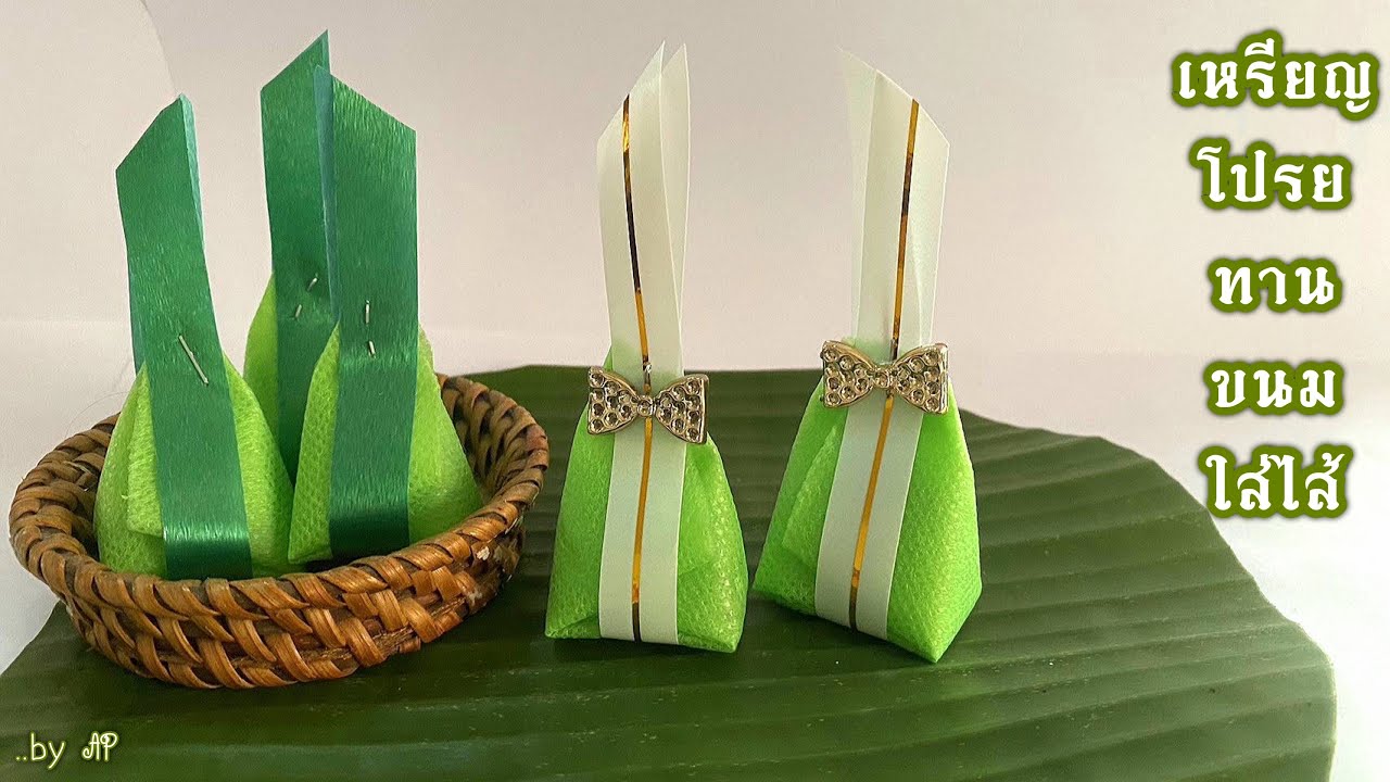 วิธีพับเหรียญโปรยทาน ขนมใส่ไส้ กระดาษสา ชุดขนมไทย#เหรียญโปรยทานแบบง่าย #มือใหม่หัดพับ