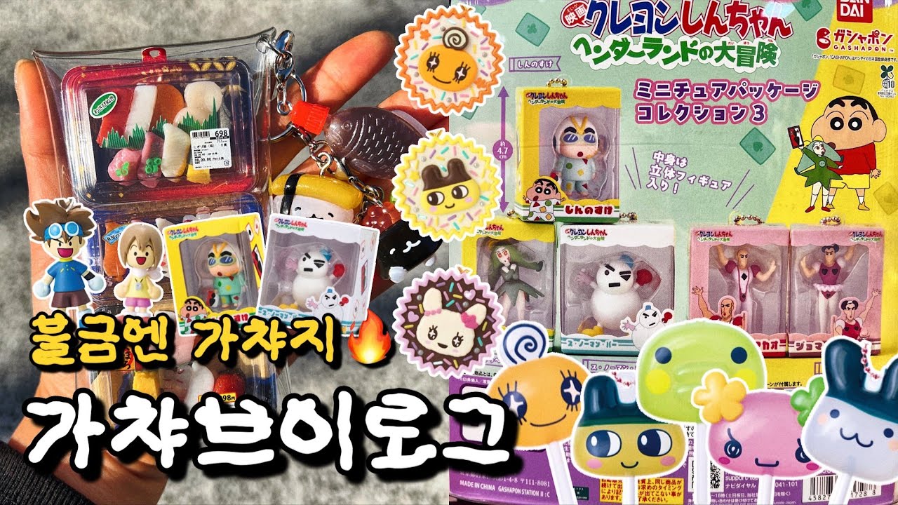 2월 결산 심상치 않다😵 불금엔 가미녀와 가챠를❤️‍🔥  다마고치 캔디🍭짱구 패키지⛄디지몬 메지루시👯