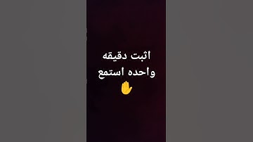 لا تهرب واستمع للقران الكريم دقيقه واحده