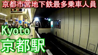 【京都市営地下鉄最多乗車人員】烏丸線　京都駅 Kyoto Station. Kyoto Municipal Transportation Bureau Subway Karasuma Line