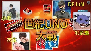 【杰生】UNO大戰開打!!玩個UNO也能那麼HIGH😂😂(FT.DE JuN. 小毛. 子恆)