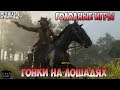 ГОНКИ НА ЛОШАДЯХ! ГОЛОДНЫЕ ИГРЫ НА ДИКОМ ЗАПАДЕ! ПОРТНОЙ И МОЙ ПРИКИД! - Red Dead Redemption 2