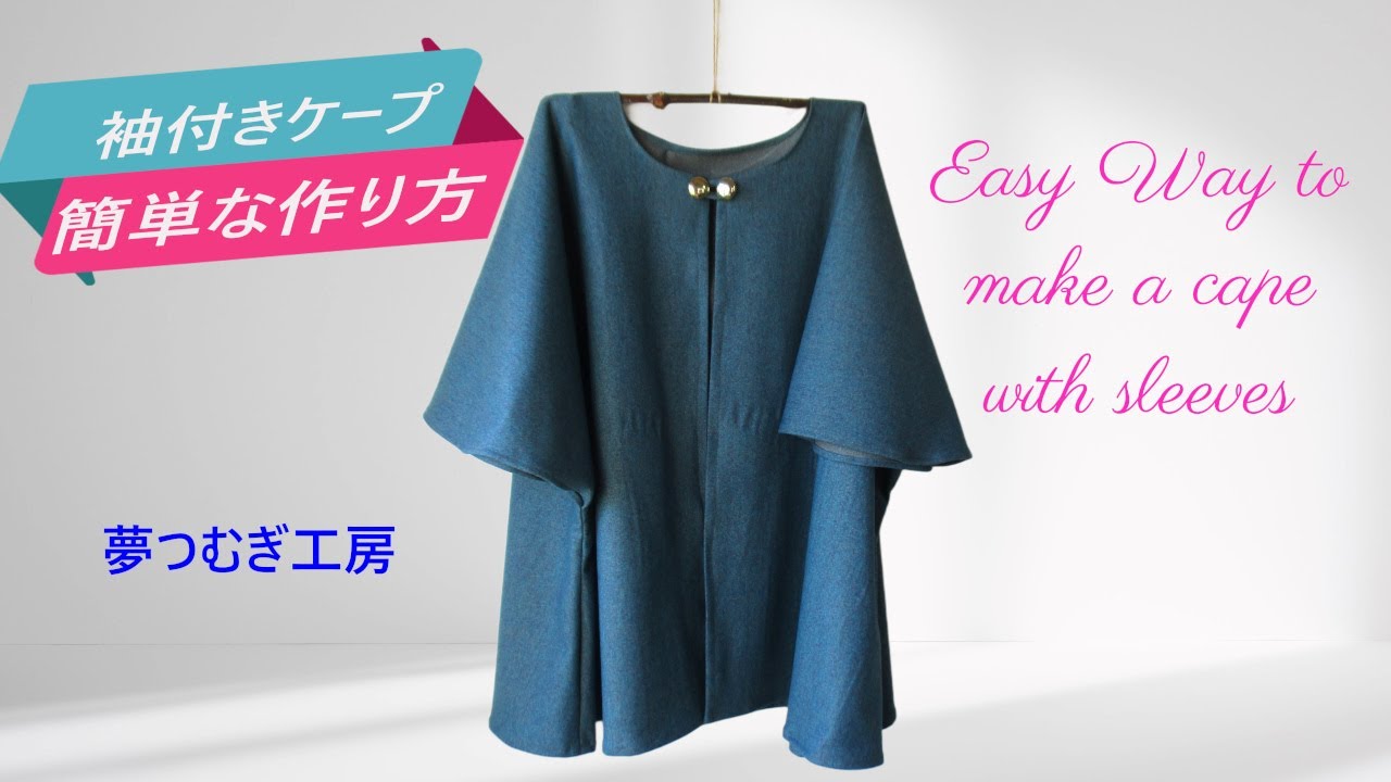 おうちで羽織る袖付きケープ