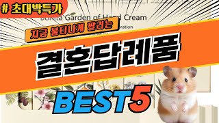 2024 최고평점 결혼답례품 추천 대박 가성비 베스트5! 후기 비교