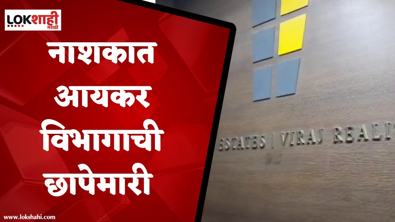 Nashik IT Raid | नाशिकमधील 15 बांधकाम व्यावसायिक आयकर विभागाच्या रडारवर