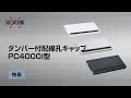 ダンパー付配線孔キャップ PC4000I型 [スガツネ工業]