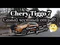 "CHERY TIGGO 7" САМЫЙ ЧЕСТНЫЙ ОТЗЫВ/СТОИТ ЛИ ОН СВОИХ ДЕНЕГ???