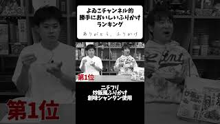 よゐこチャンネル的 勝手にふりかけランキング！