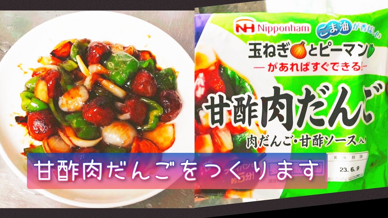 中華名菜（日本ハム）の甘酢肉だんごをつくります【簡単レシピ】 - YouTube
