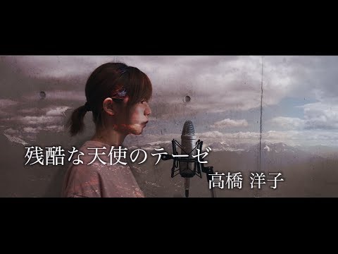 残酷な天使のテーゼ 高橋洋子 歌詞付き Covered By Gbg 新世紀エヴァンゲリオン Op曲 Youtube