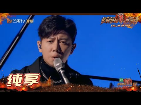 【纯享】音乐才子海泉弹唱演绎《飞鸟》 沧海烧成酒烫胸口 一口口都是愁 《披荆斩棘的哥哥》 Call Me By Fire EP1丨MangoTV