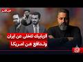 مباشر الزبابيك تتخلى عن ايران وتدافع عن امريكا الغسالة مع قحطان عدنان