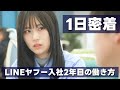【1日密着】LINEヤフー入社2年目 若手女性社員の1日の働き方に密着