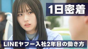 【1日密着】LINEヤフー入社2年目 若手女性社員の1日の働き方に密着