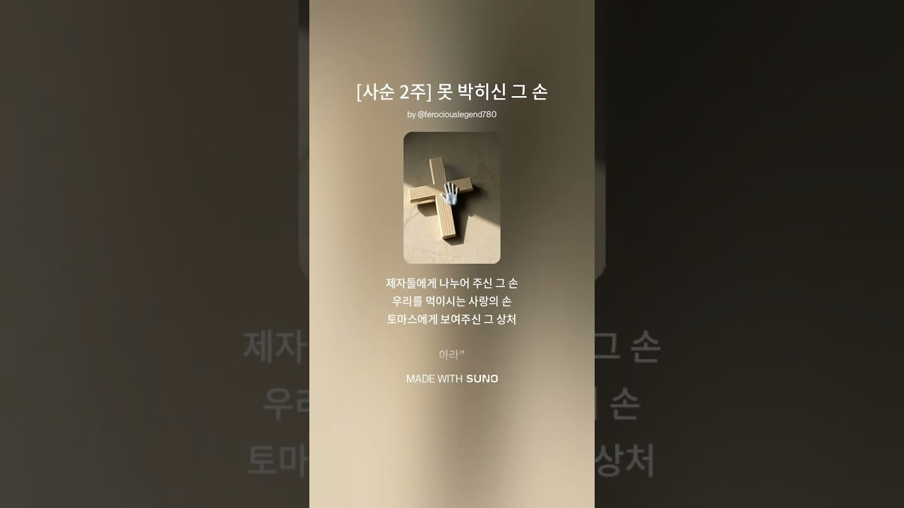 [사순 2주] 못 박히신 그 손 | 천주교 십자가 묵상 성가 2026