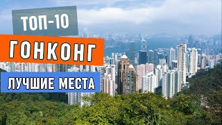 Гонконг. Топ-10 Достопримечательностей Гонконга | Что Посмотреть, Небоскребы и Необычные места Китая