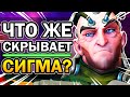 Сигма Overwatch и Его Главный Секрет