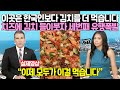 &quot;이곳은 한국인보다 김치를 더 먹습니다&quot; 치즈에 김치 들이붓자 미국 세번째 유행폭발