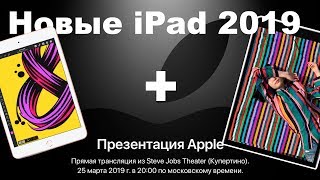 Презентация Apple 25 марта - Чего ожидать? + Обновленные iPad 2019