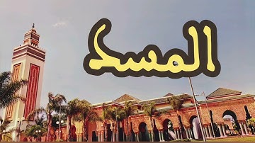 111 سورة المسد القارئ عبد الرحمن بنموسى القرآن الكريم ورش عن نافع