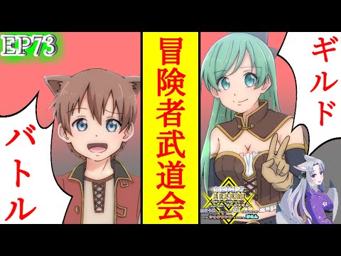 【シチュエーションボイス】EP73『冒険者武道会【ギルドバトル】』【無能転生者の異世界英雄譚】【聴くなろう小説】　#無能転生者