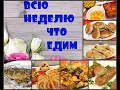 МОЁ МЕНЮ 🌟НА  ВСЮ НЕДЕЛЮ ✅ ЧТО МЫ ЕДИМ?!!