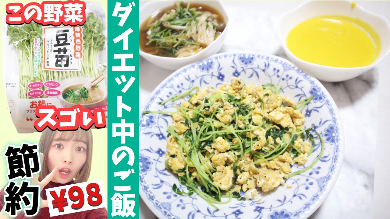 ダイエットメニュー 節約レシピ マイナス6キロ痩せた私のダイエット中の食事 豆苗がスゴい ご飯が無くても満腹に 料理動画 Youtube