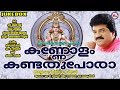 കണ്ണോളം കണ്ടത് പോരാ | Kannolam Kandathu Pora | MG Sreekumar Ayyappa Devotional Songs | Hindu Songs