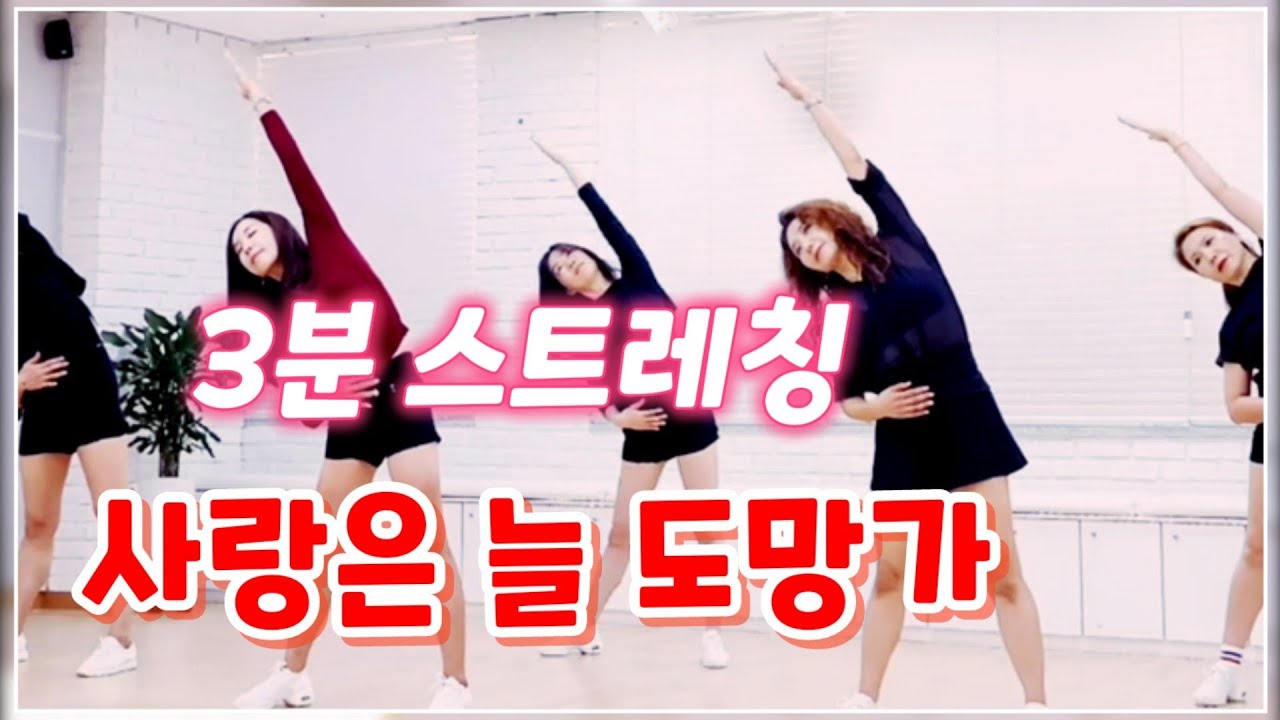 댄스 전 3분 스트레칭|임영웅|사랑은 늘 도망가| 시원하게 스트레칭 후 즐겁게 댄스