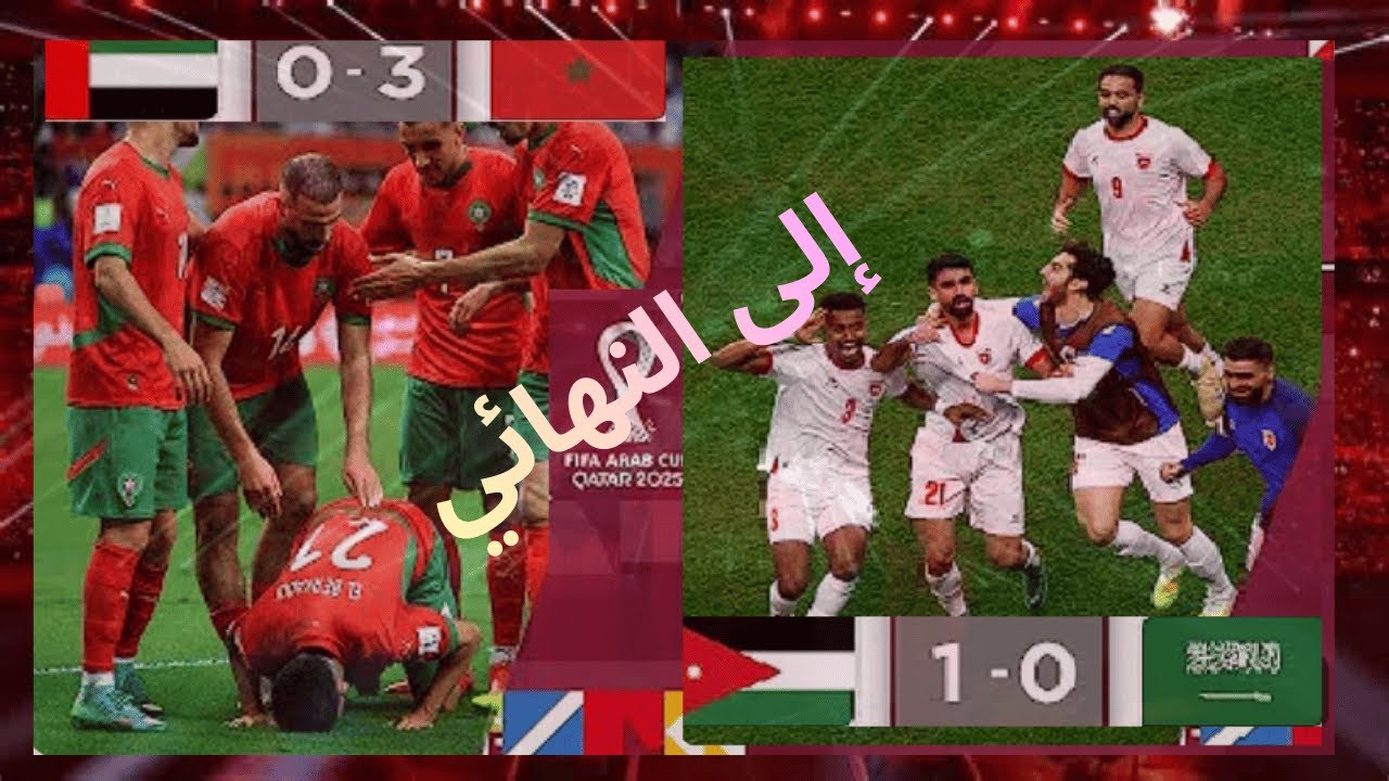 🔥 زلزال #كأس_العرب! المغرب يُسقط الإمارات والأردن يُقصي السعودية في نصف النهائي | ملخص ناري 🔥