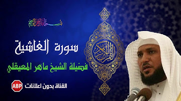سورة الغاشية كاملة ماهر المعيقلي - بدون إعلانات