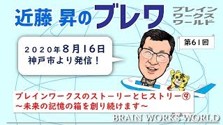 第61回「近藤昇のブレワ」（2020年8月16日兵庫県神戸市）