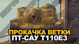 Т25 АТ - Прокачка ветки бронированной Т110Е3  | Blitz #shorts