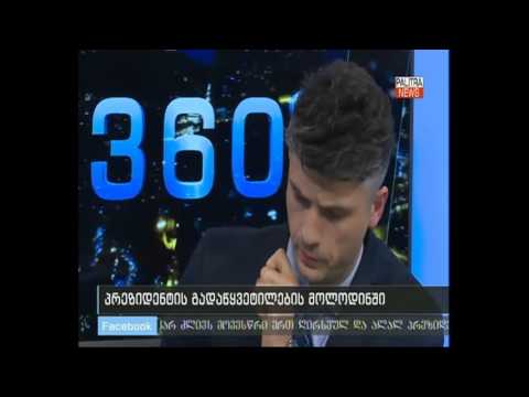 თოქ-შოუ \"360 გრადუსი\" - პრეზიდენტის გადაწყვეტილების მოლოდინში; მესამე სექტორის მოთხოვნა