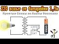 ⚒️ 220V Преобразователь от1,5v ⚒️ Из Деталей Лампы Экономки