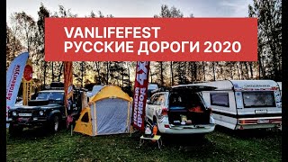 VanLifeFest Русские дороги 2020