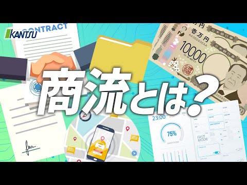 商流とは？ 【物流用語】