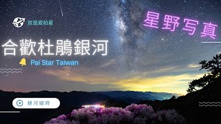 合歡山杜鵑花銀河閃電縮時